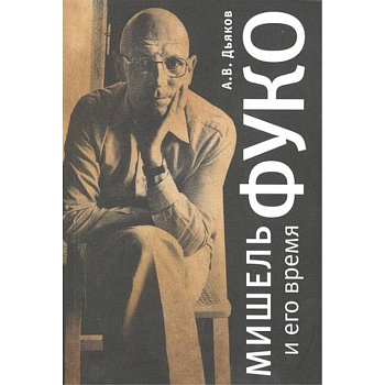 Мишель Фуко и его время
