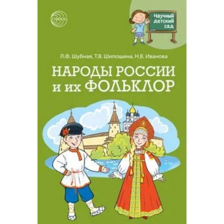 История России, книга Научный детский сад. Народы России и их фольклор купить по скидке