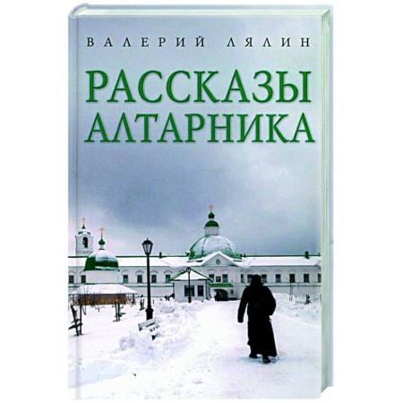 Духовная литература, книга Рассказы алтарника купить по скидке