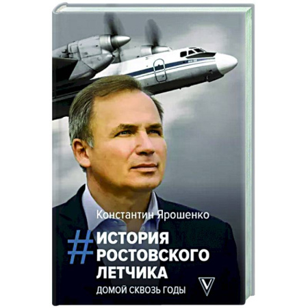 Мемуары, биографии военных деятелей, книга История ростовского летчика. Домой сквозь годы купить по скидке