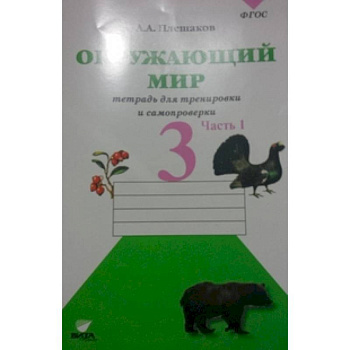 Окружающий мир. 3 класс. Тетрадь для тренировки и самопроверки. В 2-х частях. Часть 1. ФГОС