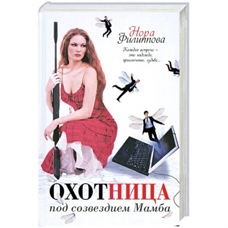 Книги, книга Охотница под созвездием Мамба купить по скидке