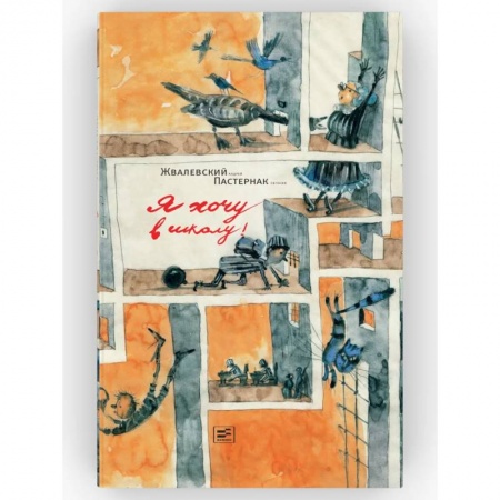 Повести и рассказы о детях, книга Я хочу в школу! купить по скидке