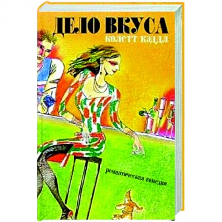 Зарубежный любовный роман, книга Дело вкуса купить по скидке