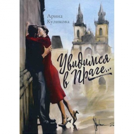 Русская современная проза, книга Увидимся в Праге… купить по скидке