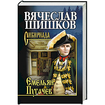 Емельян Пугачев. Книга 1