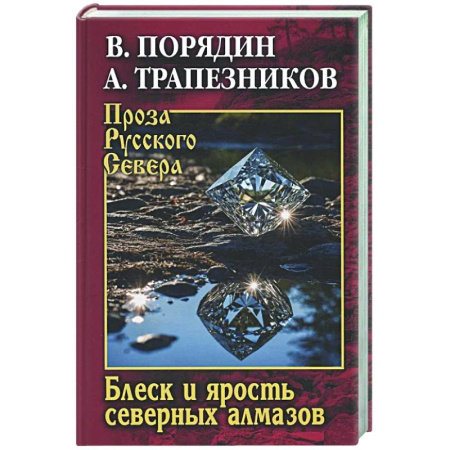 Русская классика, книга Блеск и ярость северных алмазов купить по скидке