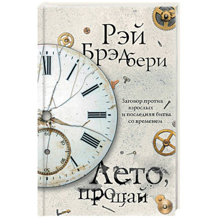 Зарубежная фантастика, книга Лето, прощай купить по скидке