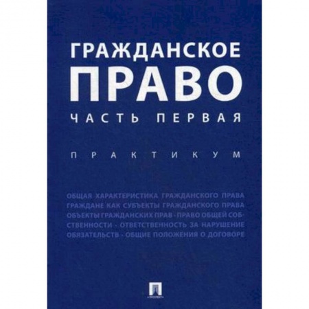 Гражданское право, книга Гражданское право. Часть первая. Практикум купить по скидке