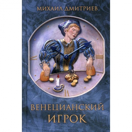 Русская современная проза, книга Венецианский игрок купить по скидке