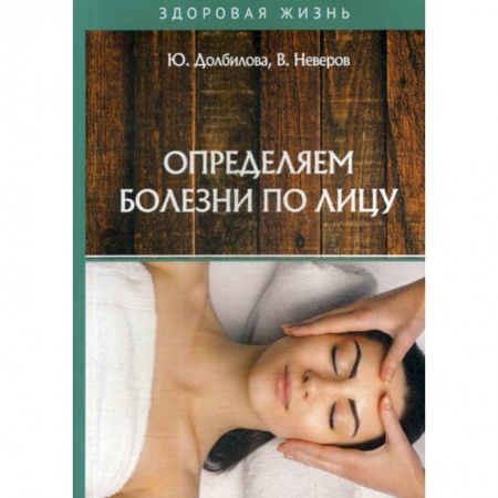 Медицинские энциклопедии и справочники, книга Определяем болезни по лицу купить по скидке