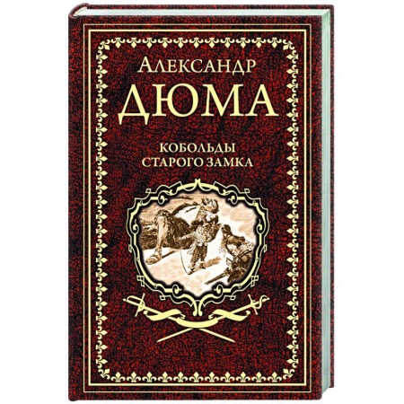 Зарубежная классика, книга Кобольды старого замка купить по скидке
