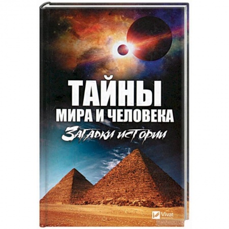 Загадки и тайны истории, книга Тайны мира и человека. Загадки истории купить по скидке