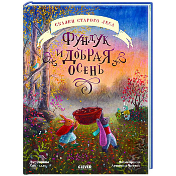 Фундук и добрая осень