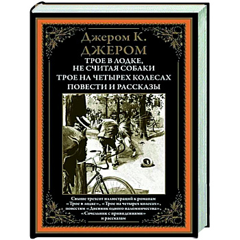 Трое в лодке. Трое на четырех колесах. Повести и рассказы