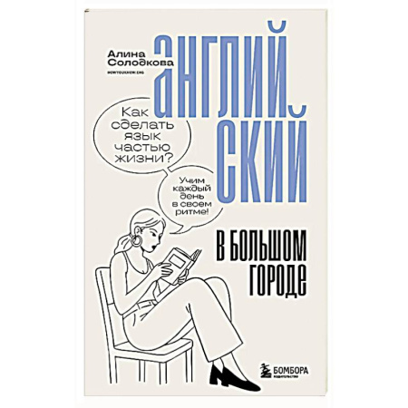Английский язык, книга Английский в большом городе. Как сделать язык частью жизни? Учим каждый день в своем ритме! купить по скидке