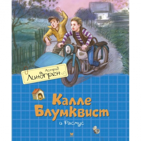 Приключения. Детективы, книга Калле Блюмквист и Расмус купить по скидке