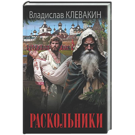 Русская современная проза, книга Раскольники купить по скидке