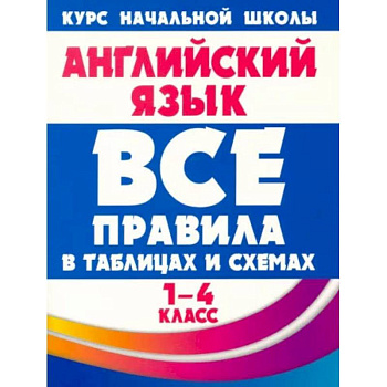 Английский язык. 1-4 классы. Все правила в таблицах и схемах