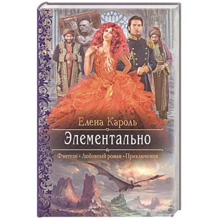 Русское фэнтези, книга Элементально купить по скидке