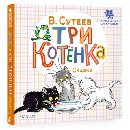 Сказки и истории для малышей, книга Три котёнка купить по скидке