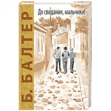 Повести и рассказы о детях, книга До свидания, мальчики! купить по скидке