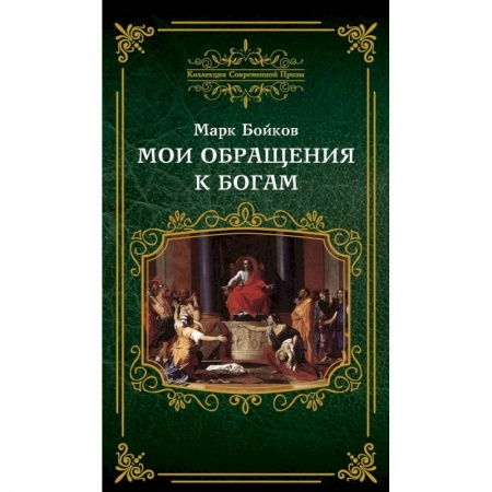 Русская современная проза, книга Мои обращения к богам купить по скидке