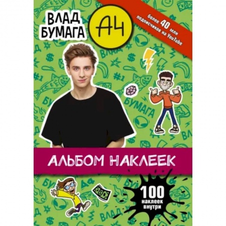 Книжки с наклейками, книга Влад А4. Альбом 100 наклеек купить по скидке