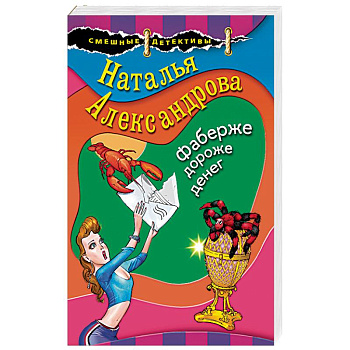 Фаберже дороже денег