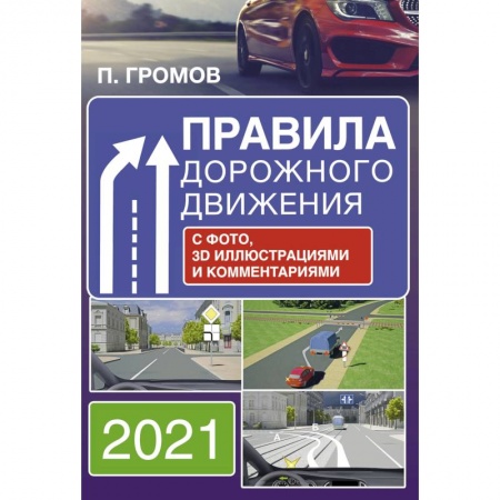 ПДД. КоАП, книга Правила дорожного движения с фото, 3D иллюстрациями и комментариями на 2021 год купить по скидке