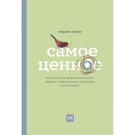 Воспитание и педагогика, книга Самое ценное. Чему на самом деле важно научить ребенка, чтобы он вырос успешным и счастливым купить по скидке