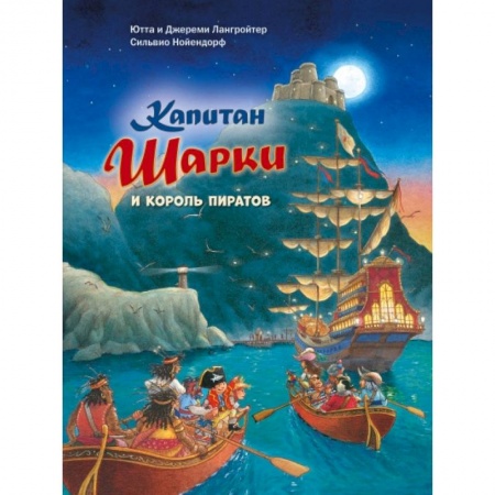 Приключения. Детективы, книга Капитан Шарки и король пиратов купить по скидке