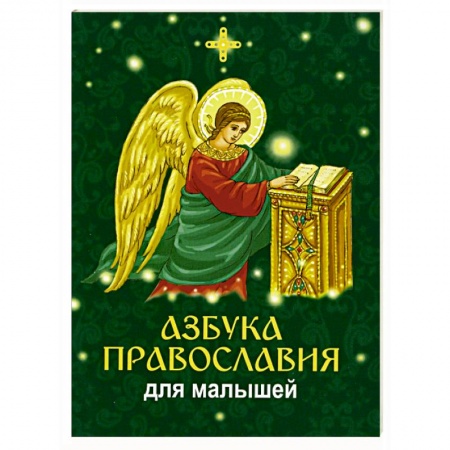 Религиозная литература для детей, книга Азбука православия для малышей купить по скидке
