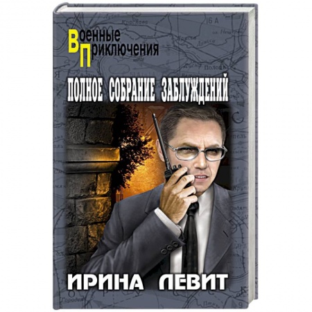 Отечественный мужской детектив, книга Полное собрание заблуждений купить по скидке