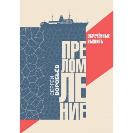 Русская современная проза, книга Преломление. Обречённые выжить купить по скидке