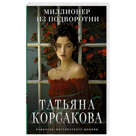 Отечественный любовный роман, книга Миллионер из подворотни купить по скидке
