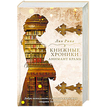 Книжные хроники Анимант Крамб