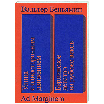 Улица с односторонним движением.Берлинское детство