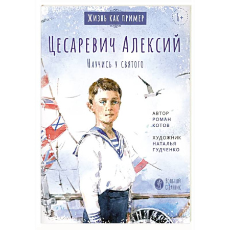 Биографии известных личностей для детей, книга Цесаревич Алексий. Научись у святого купить по скидке