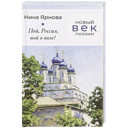 Русская поэзия, книга Пой, Россия, пой о воле! купить по скидке