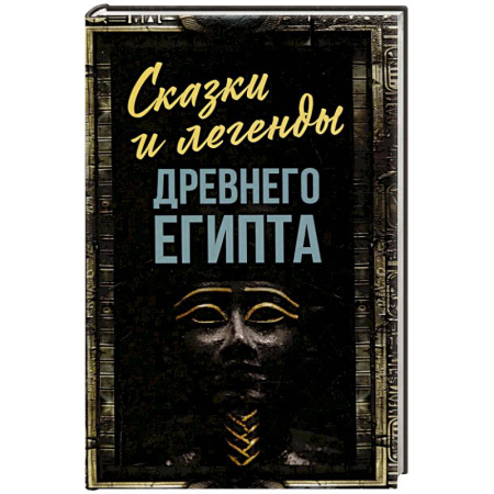 Эпос. Фольклор. Мифы, книга Сказки и легенды Древнего Египта купить по скидке