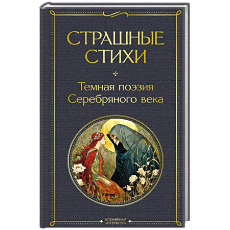 Зарубежная современная проза, книга Страшные стихи купить по скидке