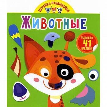 Играйка-развивайка. Животные