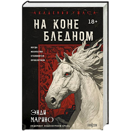 Триллеры, книга На коне бледном купить по скидке