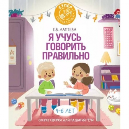 Книги, книга Я учусь говорить правильно: скороговорки для развития речи купить по скидке