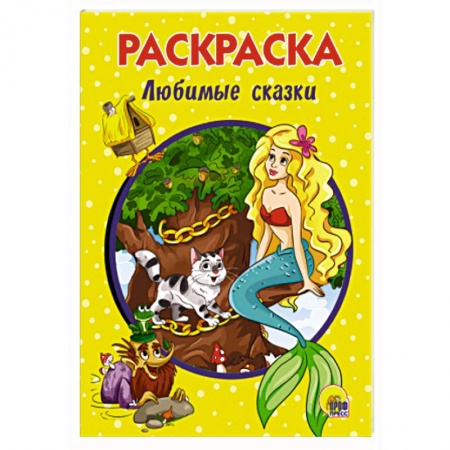 Герои сказок и книг, книга Любимые сказки. Раскраска купить по скидке
