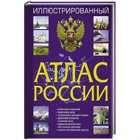 Автодороги России, книга Иллюстрированный атлас России 2022 купить по скидке