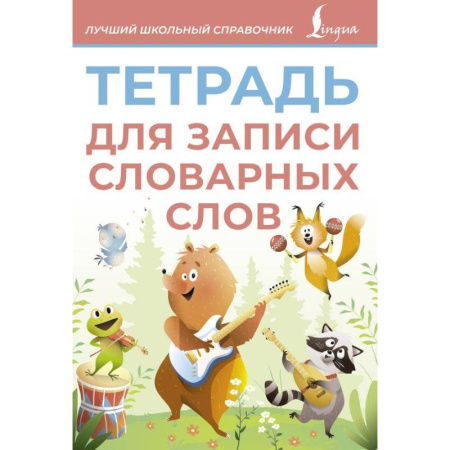 Дополнительные учебные пособия, книга Тетрадь для записи словарных слов купить по скидке