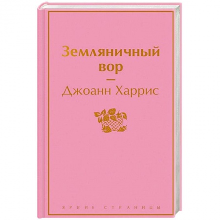Зарубежная современная проза, книга Земляничный вор купить по скидке