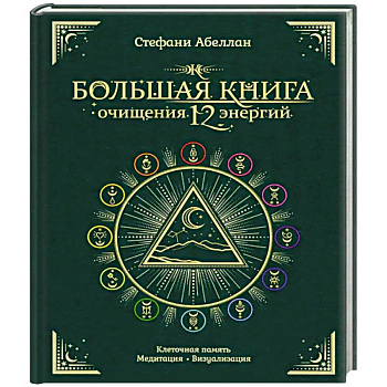 Большая книга очищения 12 энергий. Клеточная память, медитация, визуализация